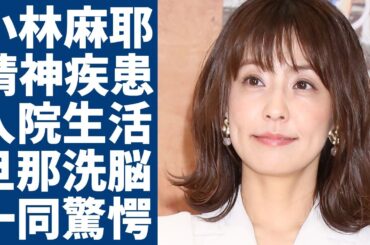 小林麻耶が精神疾患で入院生活の現在...旦那からの洗脳や大物芸能人との愛人契約の全貌に言葉を失う...妹・小林麻央の公開した呪いの遺言や壮絶な最期に一同驚愕...！