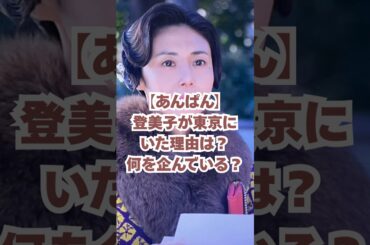 【あんぱん】登美子が東京にいた理由は？何を企んでいる？#今田美桜 #朝ドラ #朝ドラあんぱん #北村匠海 #松嶋菜々子