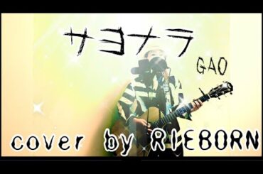 サヨナラ / GAO ギター弾き語り cover by RIEBORN