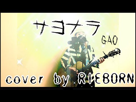サヨナラ / GAO ギター弾き語り cover by RIEBORN
