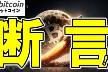 【仮想通貨 ビットコイン】ビットワイズが断言！Bitcoinは年内に○○ドルも狙える!?（朝活配信1862日目 毎日相場をチェックするだけで勝率アップ）【暗号資産 Crypto】
