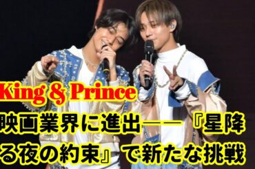 King & Prince、映画業界に進出――『星降る夜の約束』で新たな挑戦