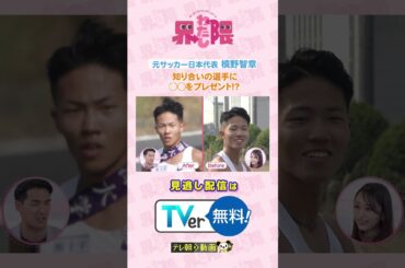 知り合った選手に〇〇をプレゼント⁉️#わたし界隈 👀 サッカー元日本代表 #槙野智章 が知りたい #駅伝 界隈🎽続きはTVerでご覧ください✅#近藤千尋 #バラバラ大作戦