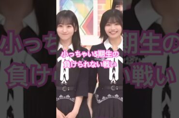 小っちゃい5期生の負けられない戦い　#乃木坂46 #乃木坂工事中 #shorts #中西アルノ #小川彩 #川﨑桜 #井上和 #一ノ瀬美空 #奥田いろは