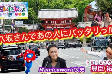 八坂神社さんであの人にバッタリコン。じゃんけんぴょんではなくハイタッチしたよの巻ぃトヨトミユウセーのエトラジっ‼︎第360回ミャクミャク フロッキーフィギュア探してます デカモニ。のもっちゅりんも⁉︎