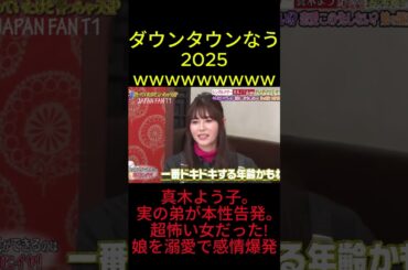 『ダウンタウンなう』真木よう子。実の弟が本性告発。超怖い女だった!_娘を溺愛で感情爆発 #ダウンタウンなう #ダウンタウンなう2025 #ダウンタウン #松本人志 #浜田雅功 #水曜日のダウンタウン
