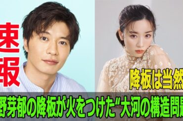降板は当然？永野芽郁の降板が火をつけた“大河の構造問題”