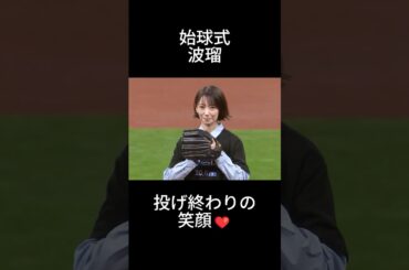 波瑠　始球式#shorts #プロ野球 #野球 #tiktok #始球式 #美女 #おすすめ #かわいい #芸能人 #北海道日本ハムファイターズ #エスコンフィールド北海道 #波瑠 #笑顔
