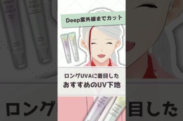 【Deep紫外線までカットする】アスタリフトUV化粧下地のロングUVAカット技術を化粧品成分のプロが解説【#shorts】