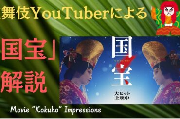 【速報 映画「国宝」】【歌舞伎YouTuberが見た国宝感想＆解説】
