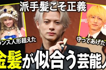 【ガルちゃん芸能】金髪こそ至高。異次元のオーラ！金髪が似合う芸能人まとめ！