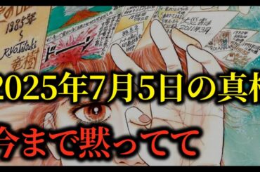 たつき諒が見た“2025年7月5日”の巨大地震とは？『私が見た未来』が示す唯一安全な県と恐るべき予知夢【都市伝説 予言】