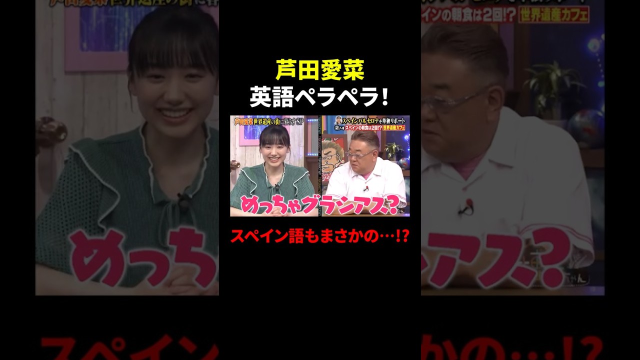 【芦田愛菜】英語ペラペラ！スペイン語もまさかの…⁉｜#サンドウィッチマン＆芦田愛菜の博士ちゃん #TVer で最新話配信中！ #shorts