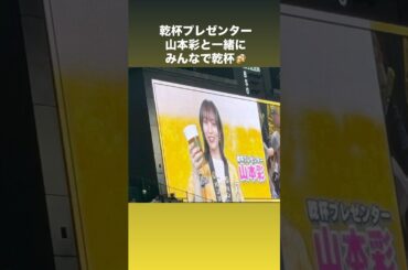 乾杯プレゼンター山本彩と一緒にみんなで乾杯🍻 「2025.5.28  阪神vs DeNA」　#shorts