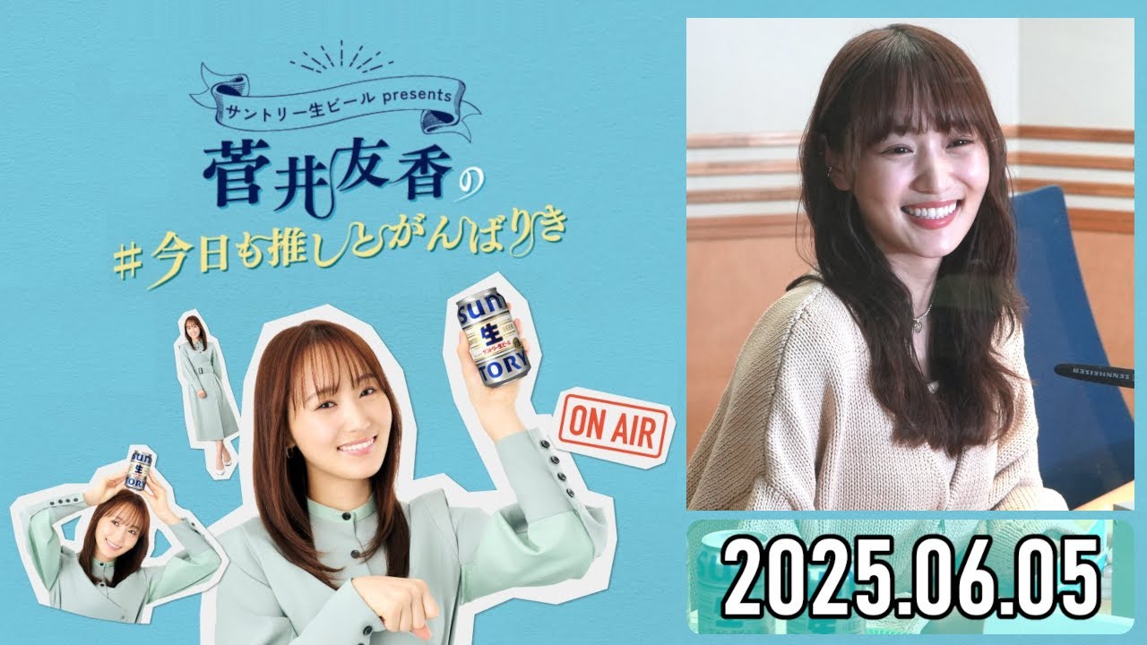 【2025.06.05】菅井友香の #今日も推しとがんばりき