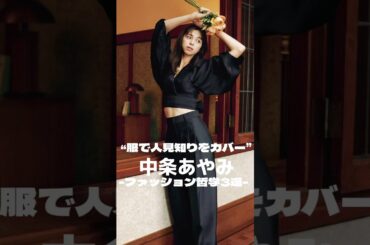 中条あやみ-ファッション哲学3選-#ファッション #高身長コーデ #雑学 #レディースファッション #映画 #哲学 #コーデ #メンズファッション #古着 #中条あやみ