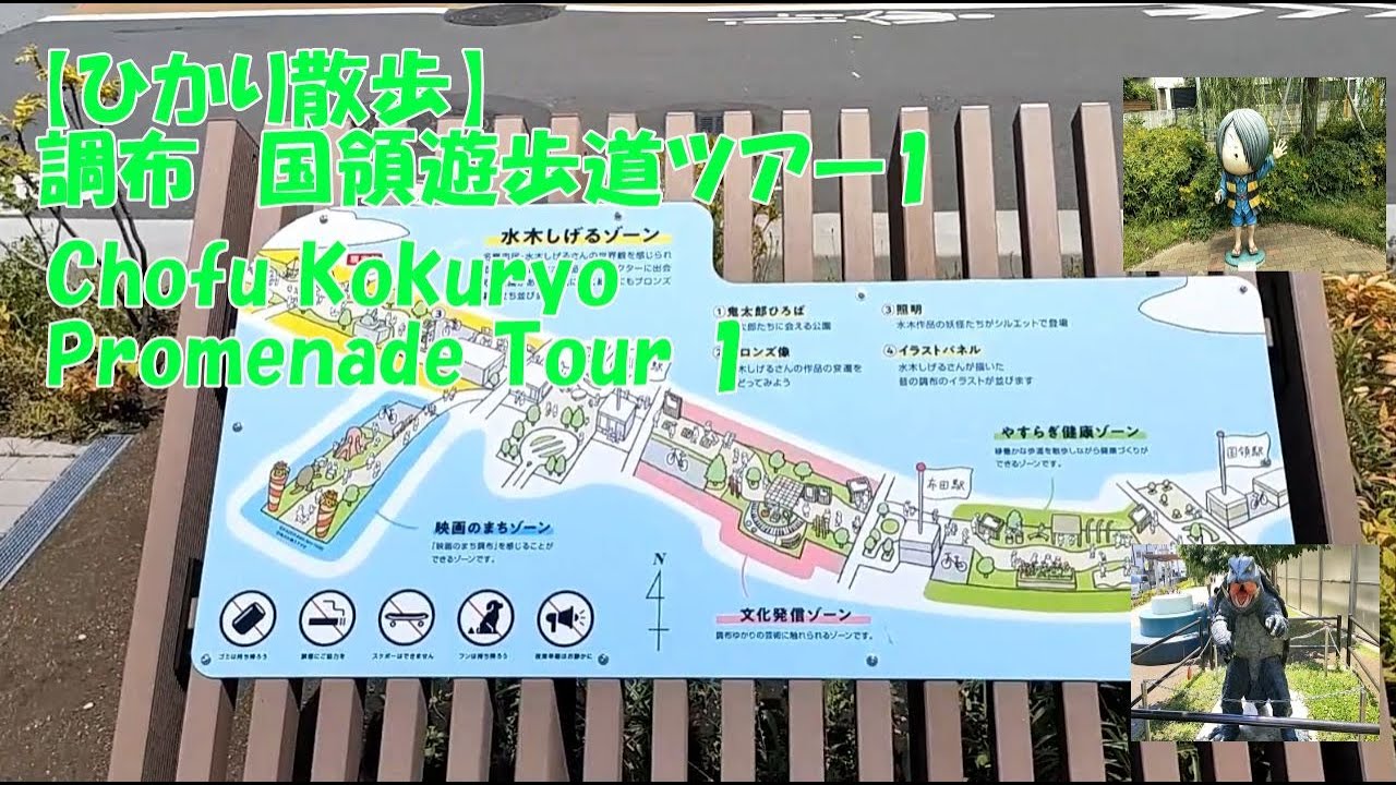【ひかり散歩】調布 国領遊歩道ツアー1 Chofu Kokuryo Promenade Tour 1 【ひかり散歩】調布 国領遊歩道ツアー1 Chofu Kokuryo Promenade Tour 1