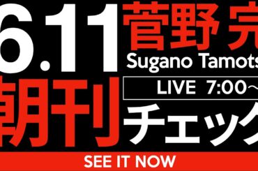 6/11（水）朝刊チェック：元総務部長を刑事告発することは斎藤元彦への側面支援になってしまいかねない上に、自由主義の観点から大きな問題を含んでいる