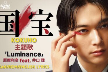 映画 『国宝 Kokuho』 主題歌 「Luminance」 Marihiko Hara 原摩利彦 feat. Satoru Iguchi 井口 理 【Kan/Rom/English Lyrics】