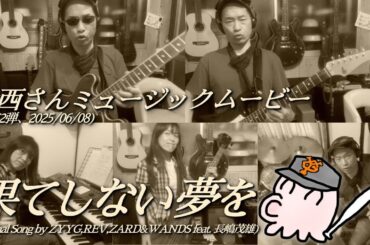 2025/06/08 大西さんミュージックムービー第272弾「果てしない夢を」