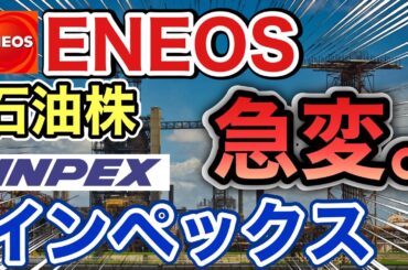 エネオス、インペックスの石油株がありえない●●に⁉︎決算や業績を見る！配当金や株価など