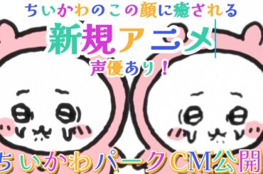 【速報】ちいかわ声優入りの新アニメCM公開、パーク新画像も公開！パラレル木のおじさん！！【ちいかわ情報まとめ】#ちいかわ #ちいかわパーク #サンシャインシティ #チケット抽選 #イベント情報