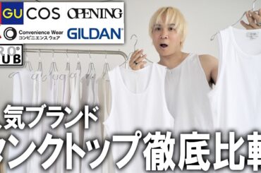 【タンクトップ徹底比較】ファッションのプロが教える今年トレンドのタンクトップを人気ブランドからプチプラブランドまで全部買って着て比べてみた！【ユニクロ/GU/ヘインズ/まとめ/メンズファッション】