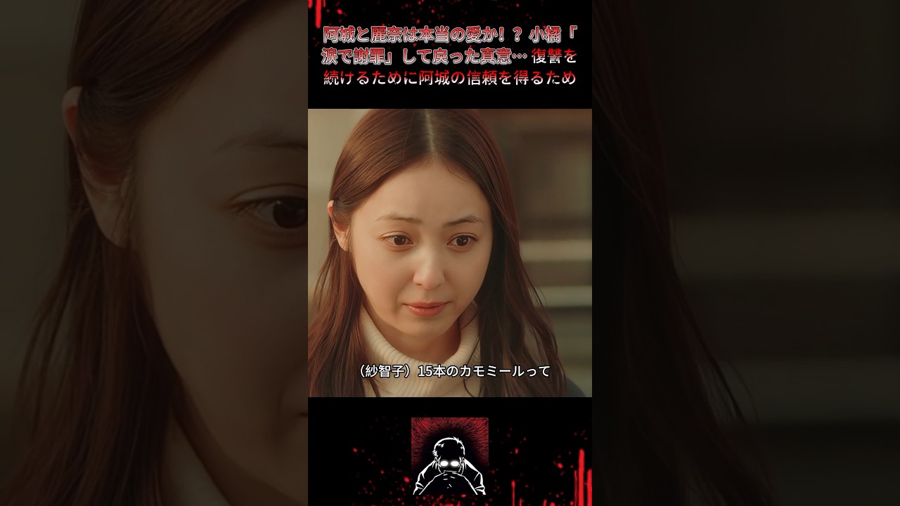阿城と麗奈は本当の愛か！？小橘「涙で謝罪」して戻った真意… 復讐を続けるために阿城の信頼を得るため|Ep23#地獄の果てまで連れて#佐々木希#渋谷凪咲##復讐サスペンス#悪女覚醒#shorts