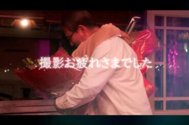 『続・続・最後から二番目の恋』最終回前、祝・クランクアップ！特別映像公開！6/16(月)よる9時放送！