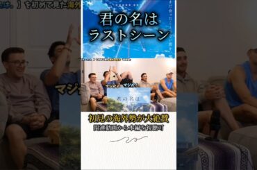 【海外の反応】「君の名は。」ラストシーンを見て大絶賛する海外ニキ#海外翻訳 #海外の反応 #アニメ #君の名は