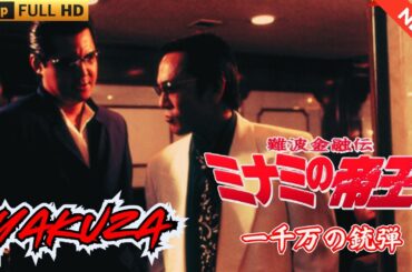 「ヤクザ映画」難波金融伝　ミナミの帝王　一千万の銃弾 🎬 🎬 ヤクザ映画最新 🎬🇭 🔴 🇹🎬  FULL HD 2025