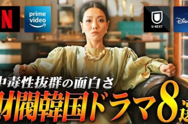 高い中毒性で面白さお墨付き、財閥韓国ドラマ特集💰️