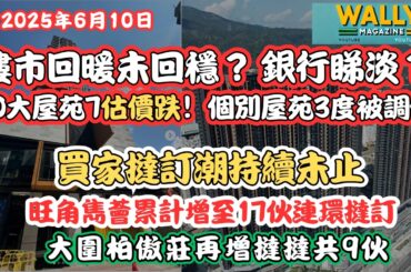 樓市回暖未回穩？銀行睇淡估價跌，10大屋苑7個估價下跌，一屋苑遭3度調低！｜撻訂潮持續，雋薈、柏傲莊再爆連環撻訂！重災區點止納米樓？｜