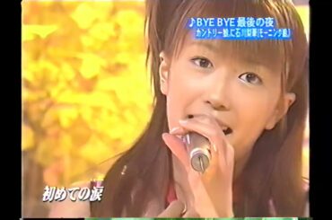 カントリー娘に石川梨華「BYE BYE 最後の夜」