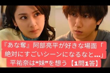 『あな奪』阿部亮平が好きな場面「絶対にすごいシーンになるなと…」 平祐奈は“妹”を想う【1問1答】