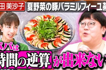 #291【共感者求む】安田美沙子が育児中のパパの行動にイライラ！【関はパパに共感】｜お料理向上委員会