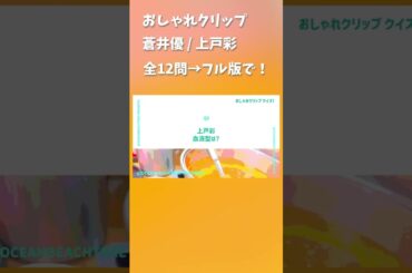 おしゃれクリップ #蒼井優 #上戸彩