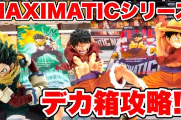 【クレーンゲーム】MAXIMATICシリーズデカ箱攻略！プライズフィギュア橋渡し設定攻略！ ｢無編集｣｢保存用｣  #UFOキャッチャー  #クレーンゲーム #ワンピース #僕のヒーローアカデミア