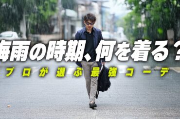 雨の日も“粋”でいるための5スタイル｜妥協しない大人の雨対策