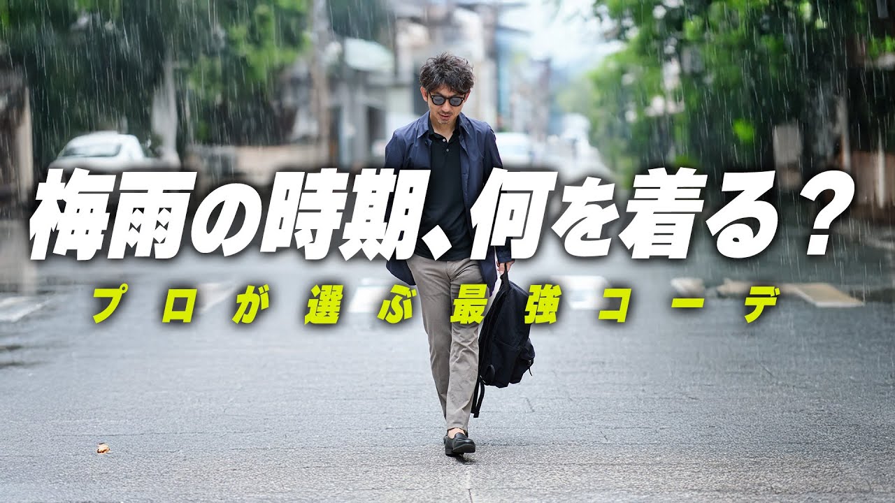雨の日も“粋”でいるための5スタイル|妥協しない大人の雨対策 雨の日も“粋”でいるための5スタイル|妥協しない大人の雨対策