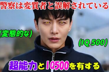 【韓国ドラマ無料 全話】「ヒップタッチの女王」彼は被害者の尻を触るため、変態だとみなされているが、実はそれが事件を迅速に解決する超能力だった【映画紹介】【ゆっくり解説】