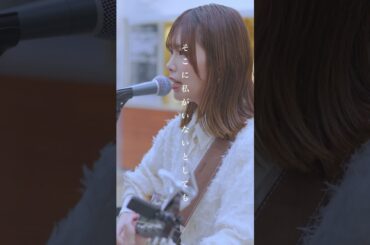 透明感抜群の歌声にめちゃくちゃ癒されます。 #ヒカリへ #miwa #結美 #shorts
