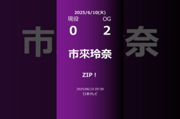 【明日の乃木坂】現役・OG 2025/06/10 #shorts #乃木坂46 【番組出演】