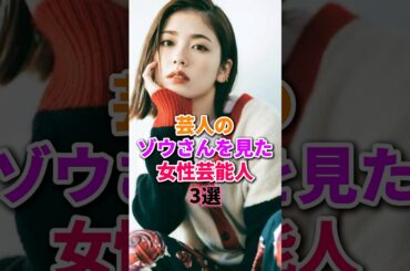 見ちゃった女性芸能人3選　#小芝風花
