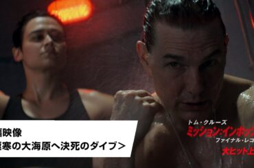 映画『ミッション：インポッシブル／ファイナル・レコニング』本編映像＜極寒の大海原へ決死のダイブ＞｜大ヒット上映中！