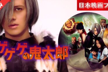 「日本映画フル」 ゲゲゲの鬼太郎 2007 ✔️📀📽️サスペンスドラマ最新2025 FULL HD
