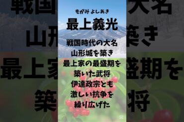 県の歴史人物シリーズ5 山形県 #shorts #sengokuera  #都道府県別偉人 #山形県の歴史 #上杉鷹山 #最上義光 #本間光丘 #歴史好きと繋がりたい #日本史 #ご当地偉人 #山形