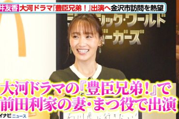 菅井友香、大河ドラマ『豊臣兄弟！』出演で“ゆかりの地”訪問を熱望　マクドナルド「ジュラシック・ワールド バーガーズ」新商品発表イベント
