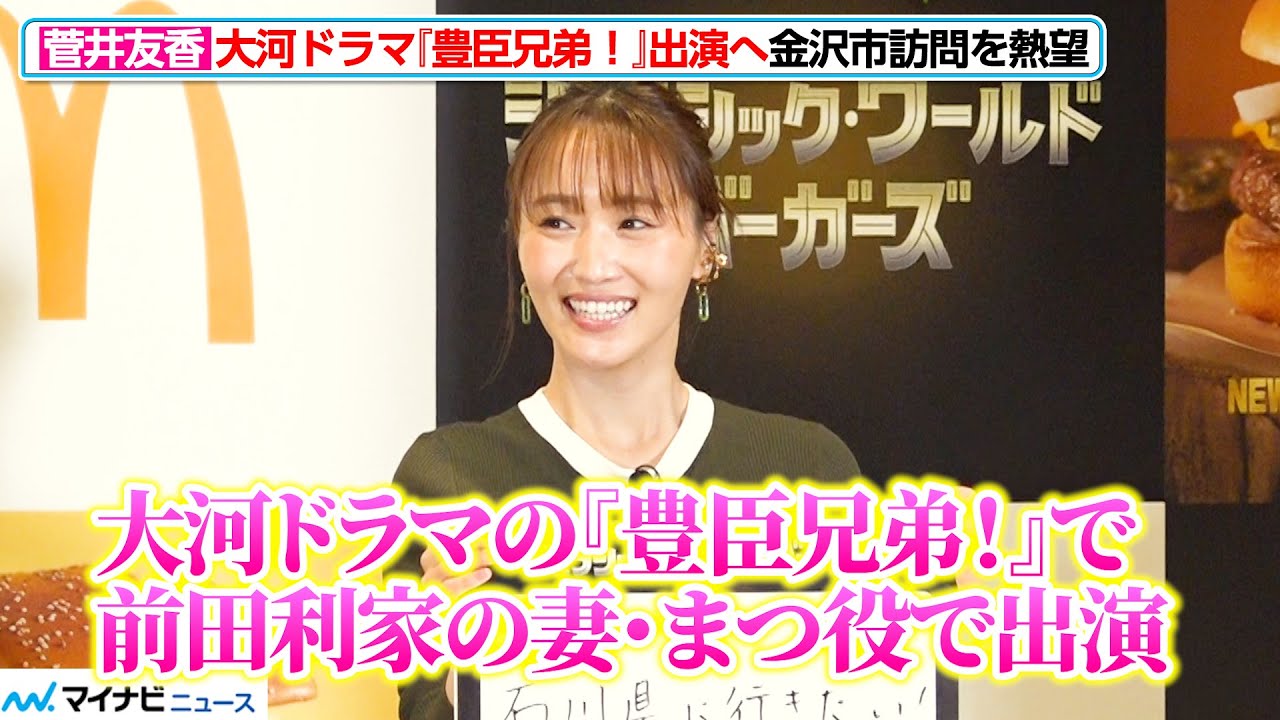 菅井友香、大河ドラマ『豊臣兄弟！』出演で“ゆかりの地”訪問を熱望　マクドナルド「ジュラシック・ワールド バーガーズ」新商品発表イベント