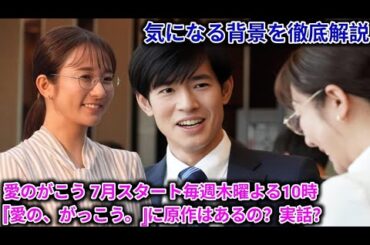 愛のがこう 7月スタート毎週木曜よる10時 気になる背景を徹底解説 木村文乃、フジ連ドラ初主演で“愛”を描く!